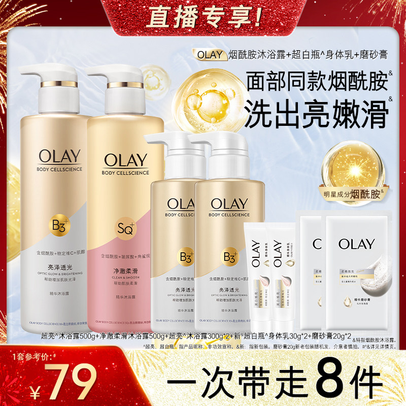【先加购！20号烈儿0元付定】OLAY烟酰胺沐浴露身体乳磨砂膏组合