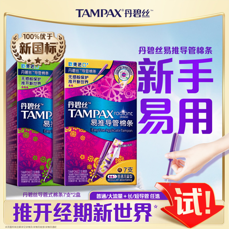 丹碧丝tampax卫生棉条内置式姨妈棉棒长/短导管7支装*2盒旗舰店