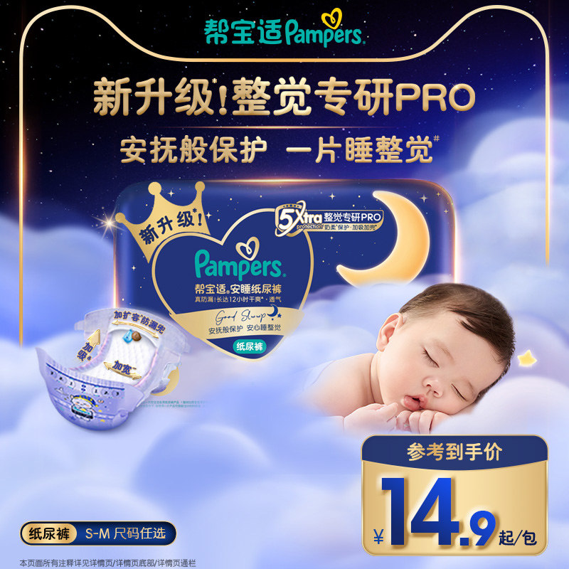 【夜用专研】新帮宝适安睡纸尿裤夏天超薄防漏S-M尿不湿迷你试用