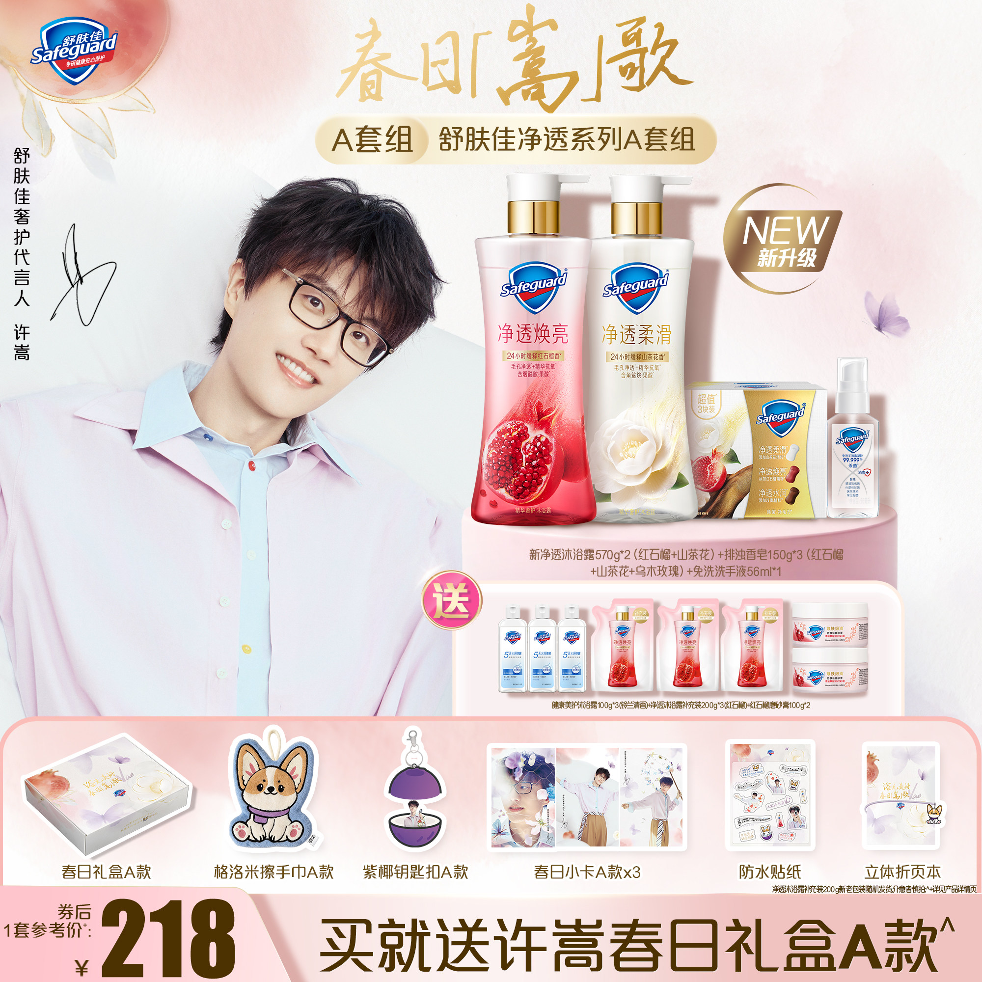 【许嵩春日礼盒套组】舒肤佳净透沐浴露红石榴山茶花果酸缓释留香