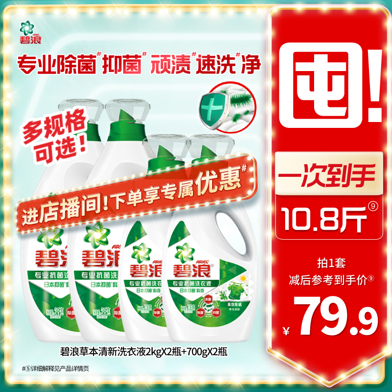 碧浪除菌洗衣液多规格