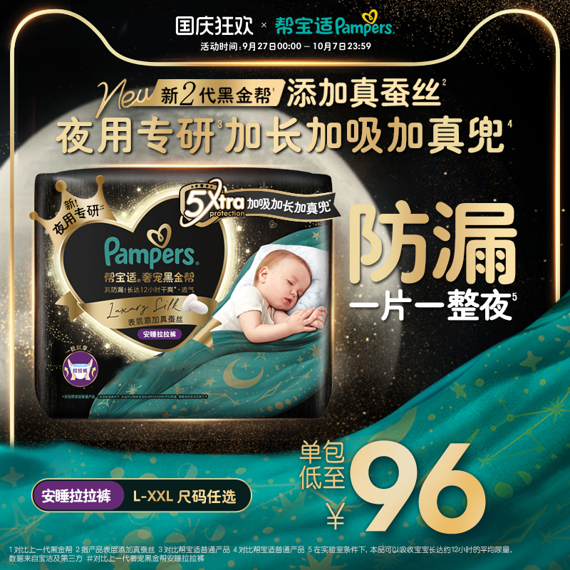 【夜用专研】帮宝适黑金帮安睡拉拉裤添加真蚕丝L-2XL尿不湿
