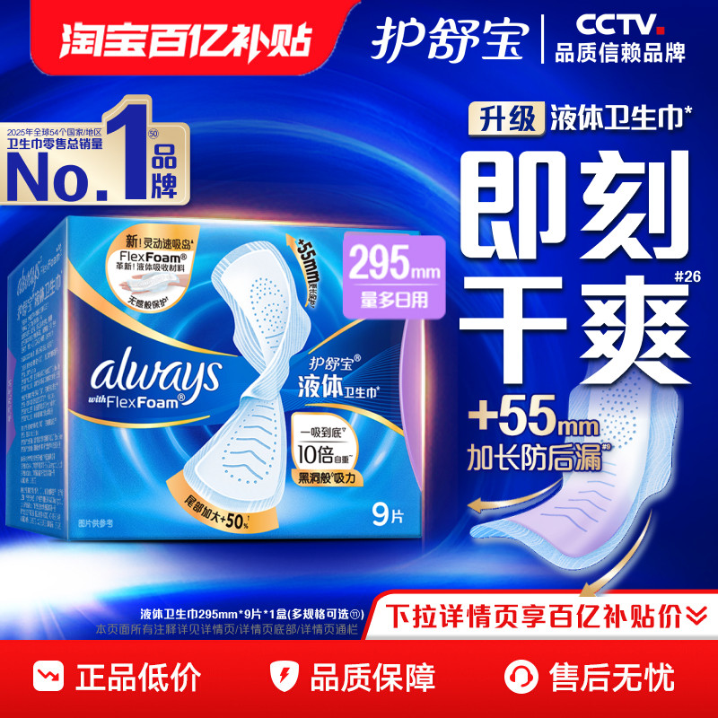 护舒宝新液体卫生巾拍295mm*9片 17.7元 - 86线报