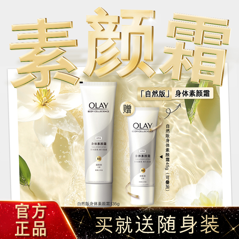 OLAY玉兰油身体素颜霜