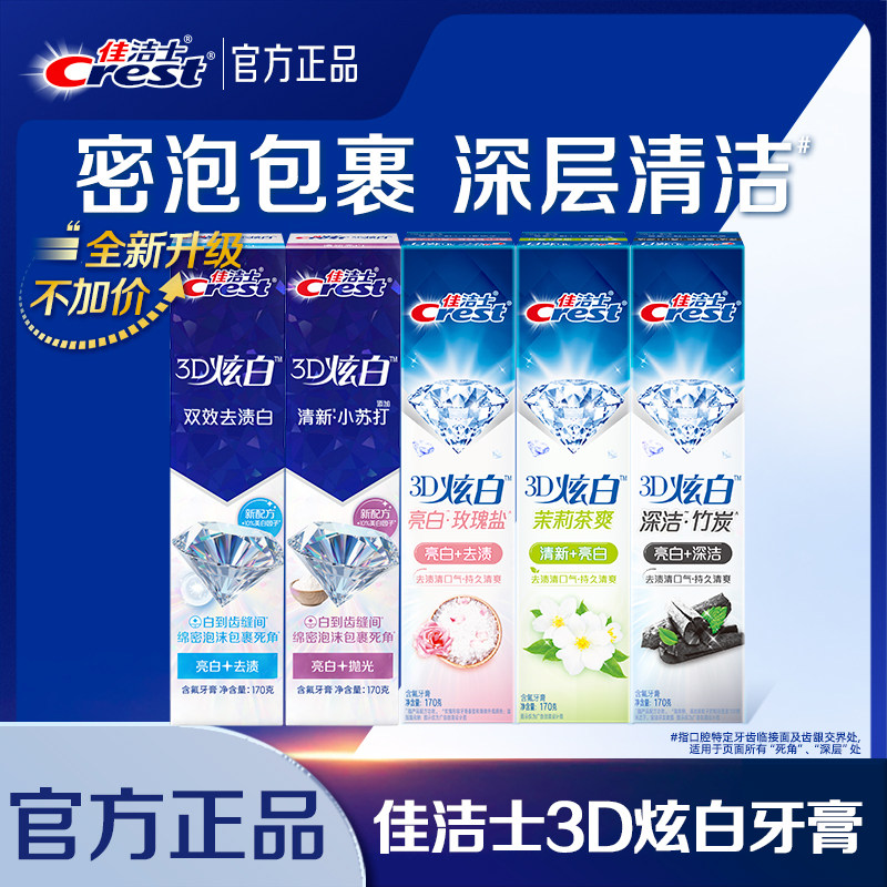 佳洁士3D炫白双效牙膏口气清新成人家庭组合实惠装正品