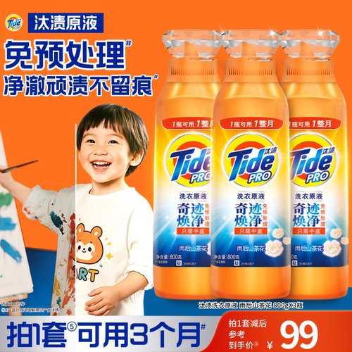 汰渍洗衣原液奇迹焕净持久留香