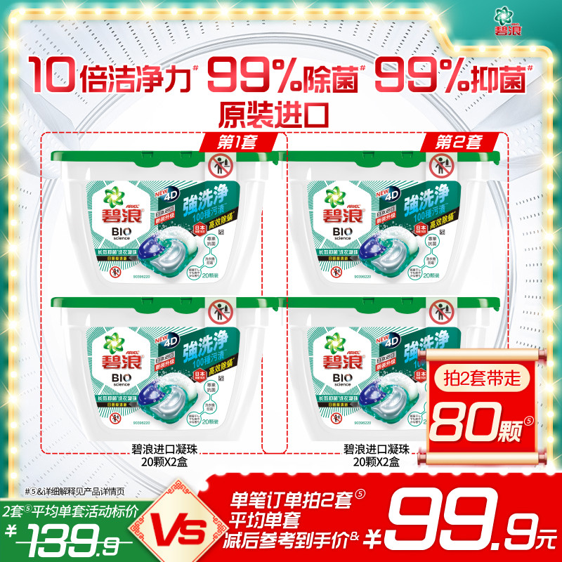 碧浪进口4D洗衣凝珠20颗*2盒除螨杀菌长效抑菌持久正品家用