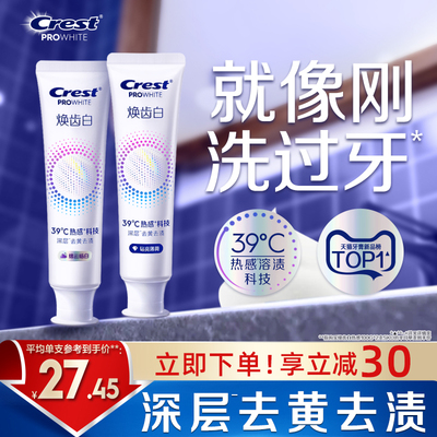 佳洁士焕齿白热感溶渍美白牙膏