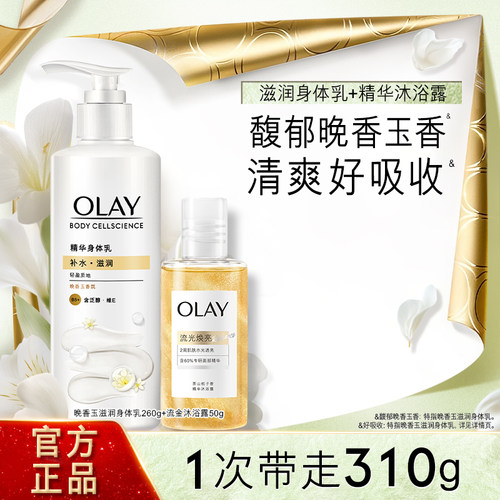 OLAY晚香玉身体乳添加烟酰胺男女春夏补水保湿玉兰油含B5泛醇