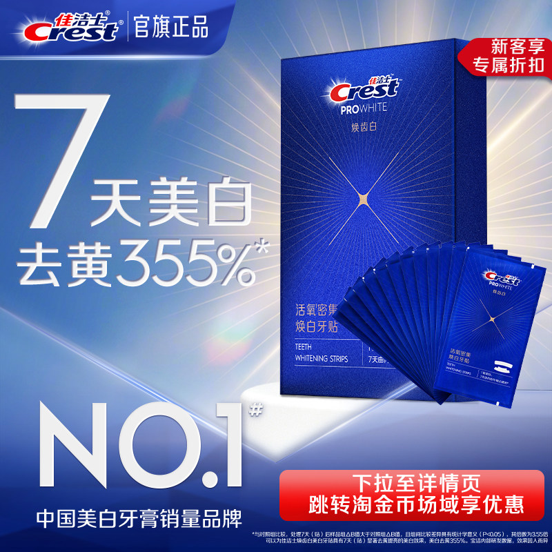 佳洁士牙贴闪耀炫白3d贴片去渍去黄洁白美牙膜白牙牙齿贴片
