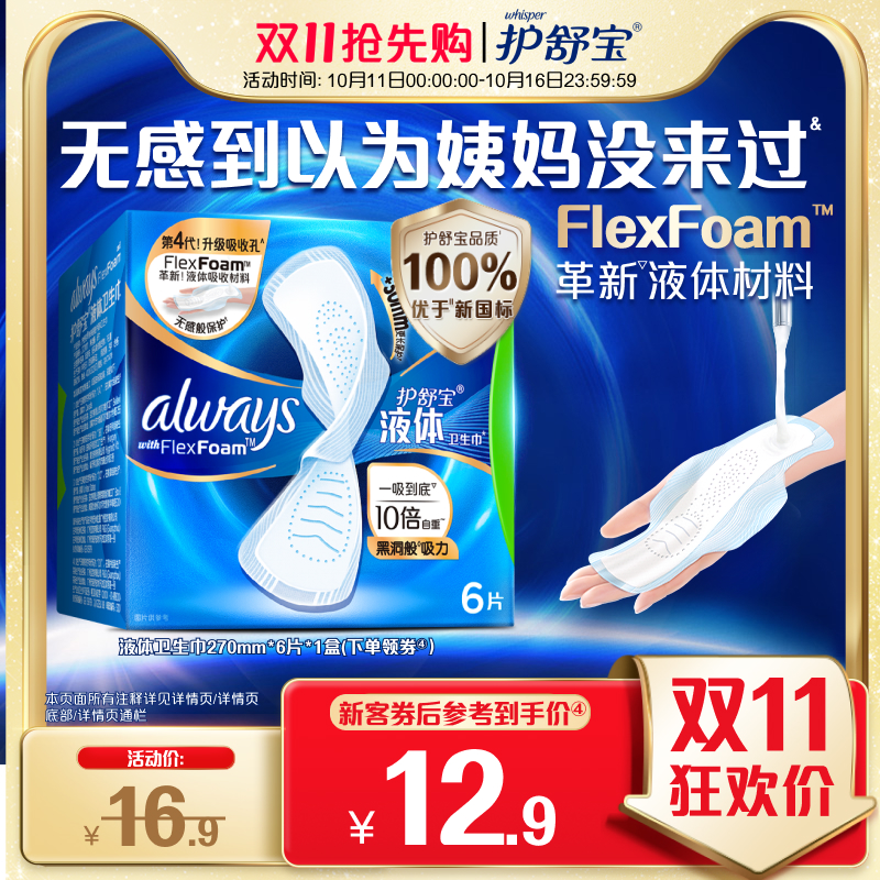 【顶配无感】护舒宝液体卫生巾日用量多6片姨妈巾官方旗舰店