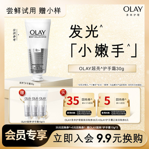 【9.9元换购】OLAY回购券35元+回购券5元赠送护手霜10g*3