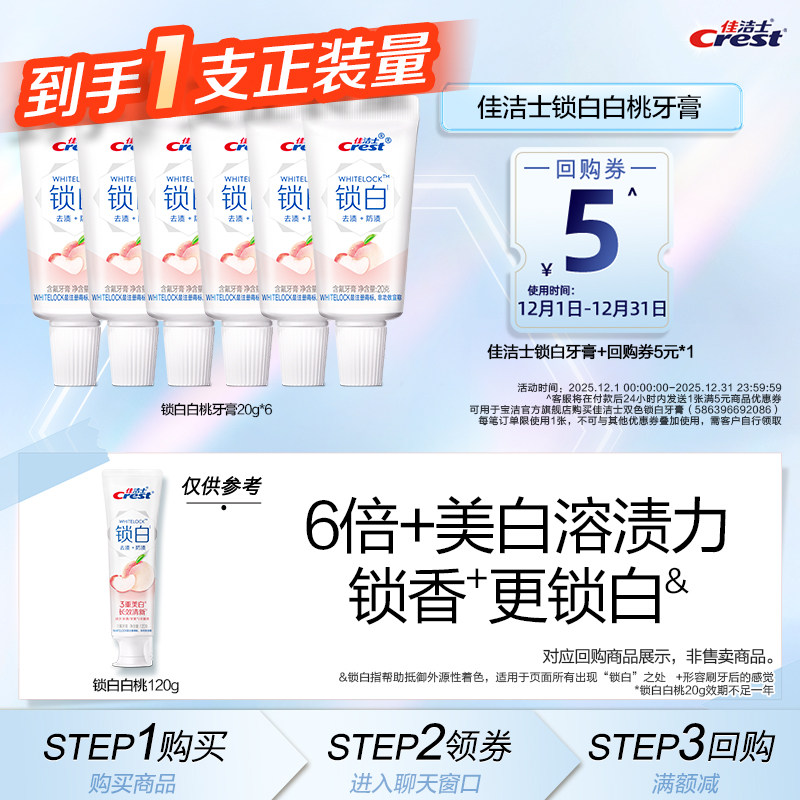 【顺手买一件】佳洁士锁白20g*6