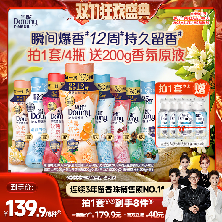 【香菇双十一】当妮护衣留香珠12周持久留香200g/190g*4瓶