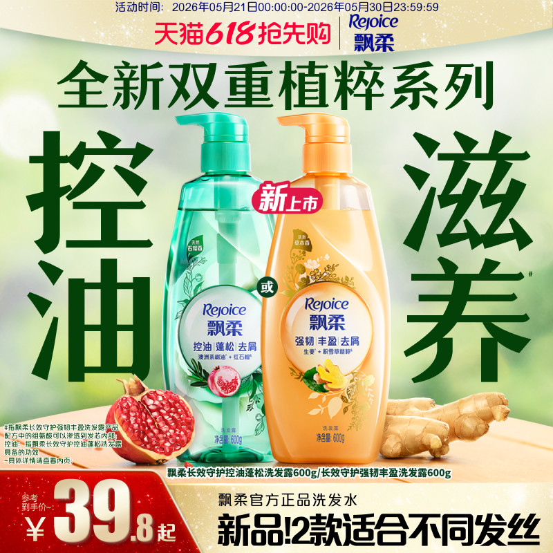 【618抢先购】飘柔洗发水控油蓬松洗头膏去屑红石榴香生姜防断发