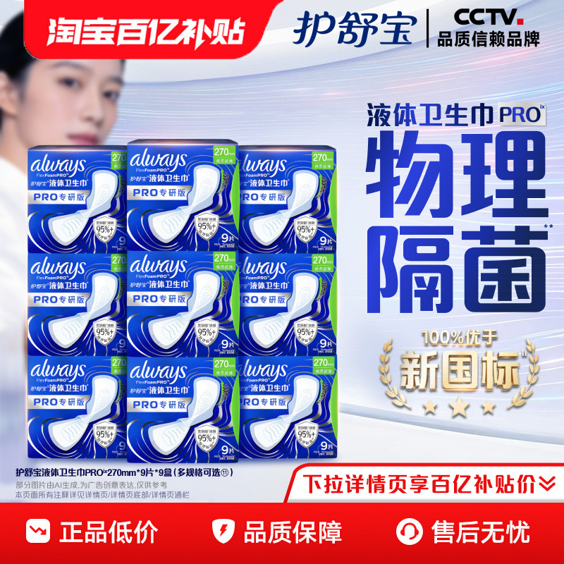 【物理隔菌】护舒宝液体卫生巾PRO健康专研姨妈巾减压深睡裤安睡