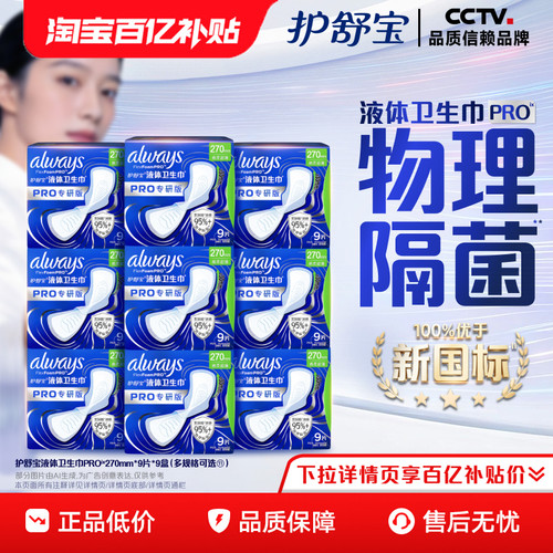 【物理隔菌】护舒宝液体卫生巾PRO健康专研姨妈巾减压深睡裤安睡