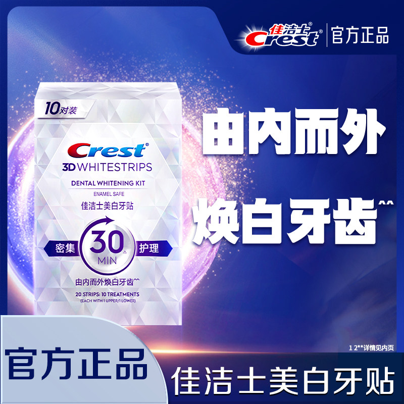 佳洁士牙贴闪耀炫白3d贴片去渍去黄洁白美牙膜白牙牙齿贴片,洗护清洁剂/卫生巾/纸/香薰,牙齿美白脱色剂,淘宝优惠券,粉丝福利购,淘宝优惠卷