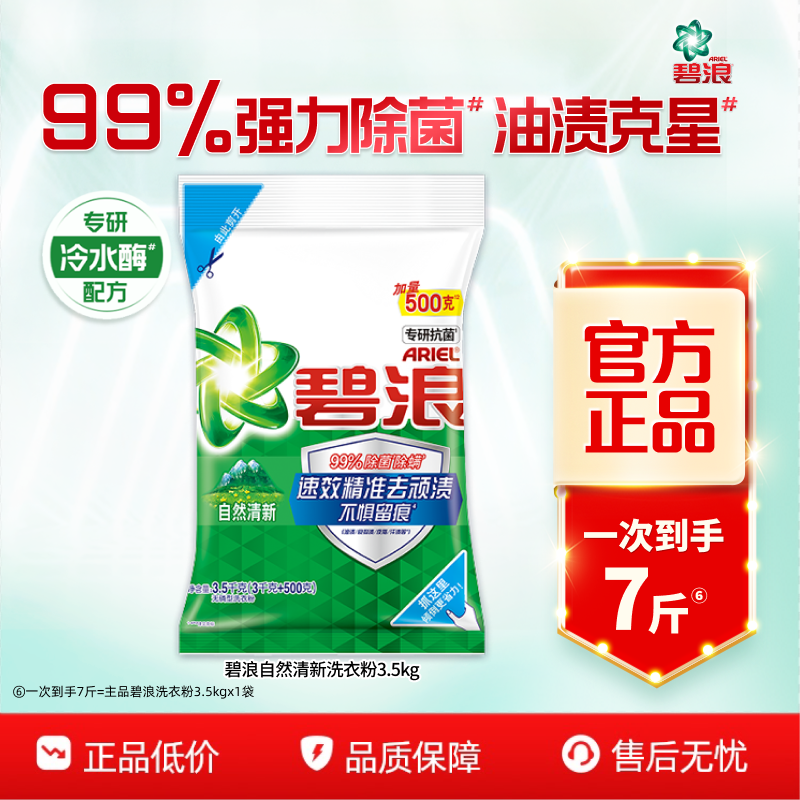 碧浪专研抗菌洗衣粉多规格除菌去渍大袋深层去污清新香