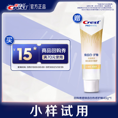 【天猫U先】佳洁士15元回购券+焕齿白牙膏热感护釉40g*1