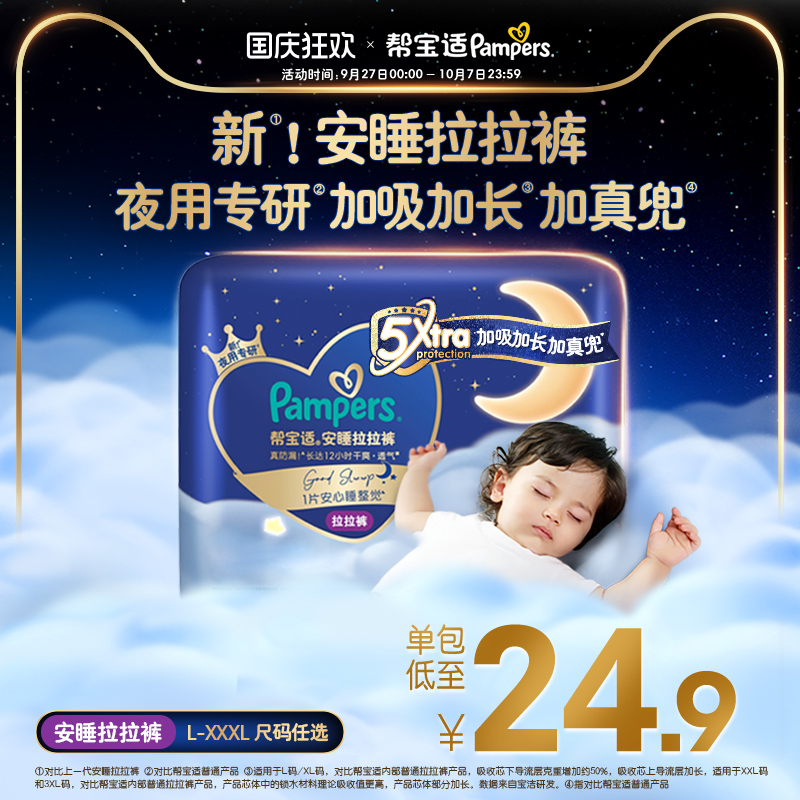 【夜用专研】帮宝适安睡拉拉裤超薄散热透气L-3XL尿不湿mini装