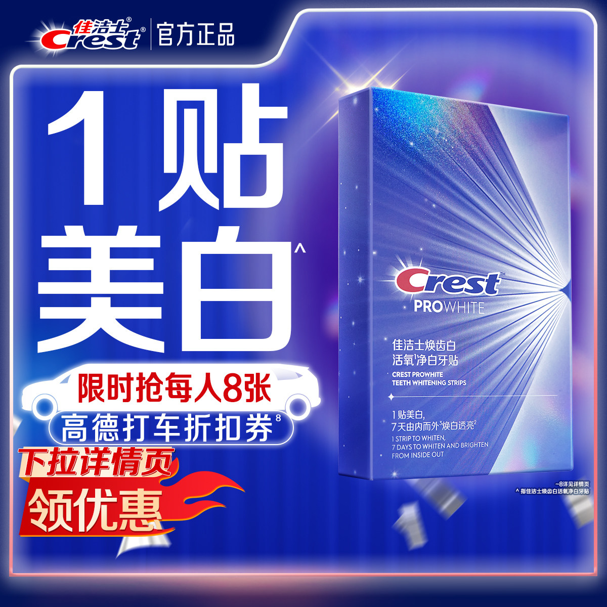 佳洁士牙贴闪耀炫白3d贴片去渍去黄洁白美牙膜白牙牙齿贴片
