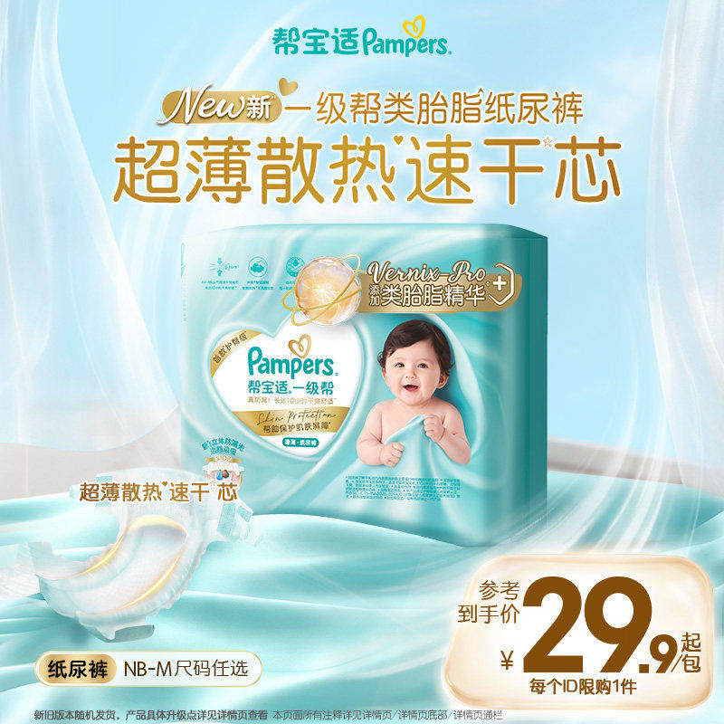 【类胎脂】帮宝适一级帮纸尿裤超薄透气新生儿婴儿尿不湿迷你装