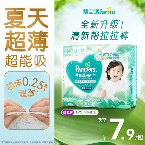 【夏天超薄超吸】新帮宝适清新帮拉拉裤超透气纸尿裤迷你试用装