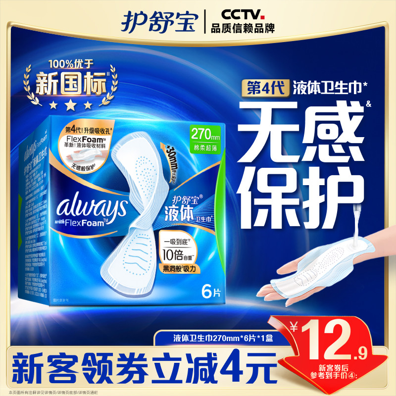 【顶配无感】护舒宝液体卫生巾日用量多超薄6片姨妈巾官方旗舰店