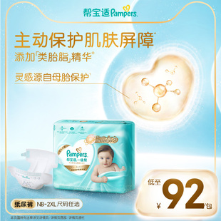 透气NB 新帮宝适一级帮新生儿婴儿纸尿裤 XXL尿不湿 添加类胎脂