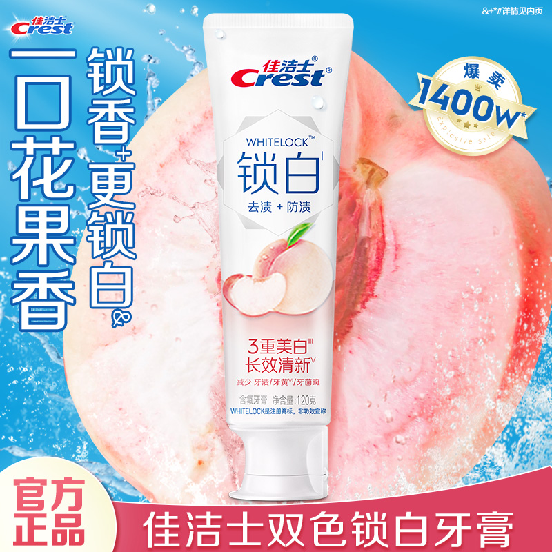 佳洁士口气清新锁白牙膏家庭装