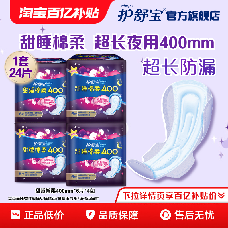 护舒宝甜睡棉柔超长夜用40024片