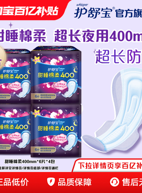 护舒宝卫生巾姨妈巾超长夜用甜睡棉柔组合装24片官方旗舰店