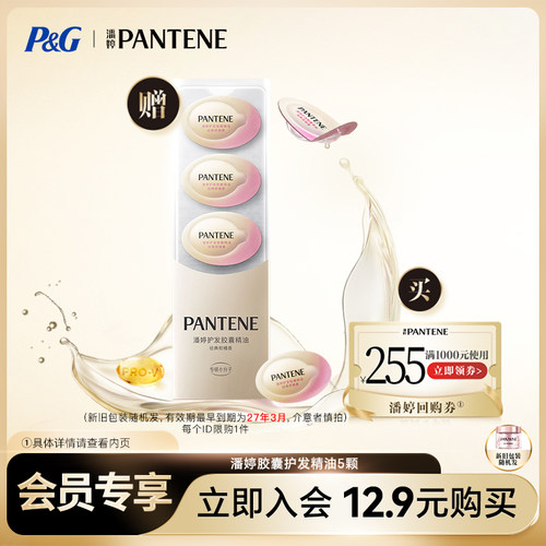 潘婷护发精油*5(新旧包装随机发)