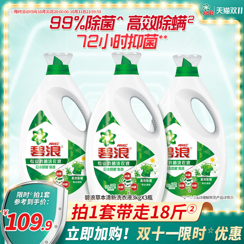 碧浪洗衣液18斤高效除螨杀菌抑菌除菌清新家用整箱批官方旗舰店属于什么档次？