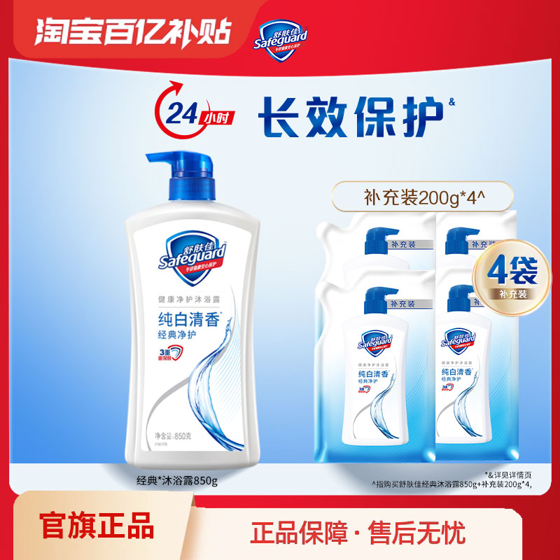 舒肤佳经典沐浴露24小时长效保护