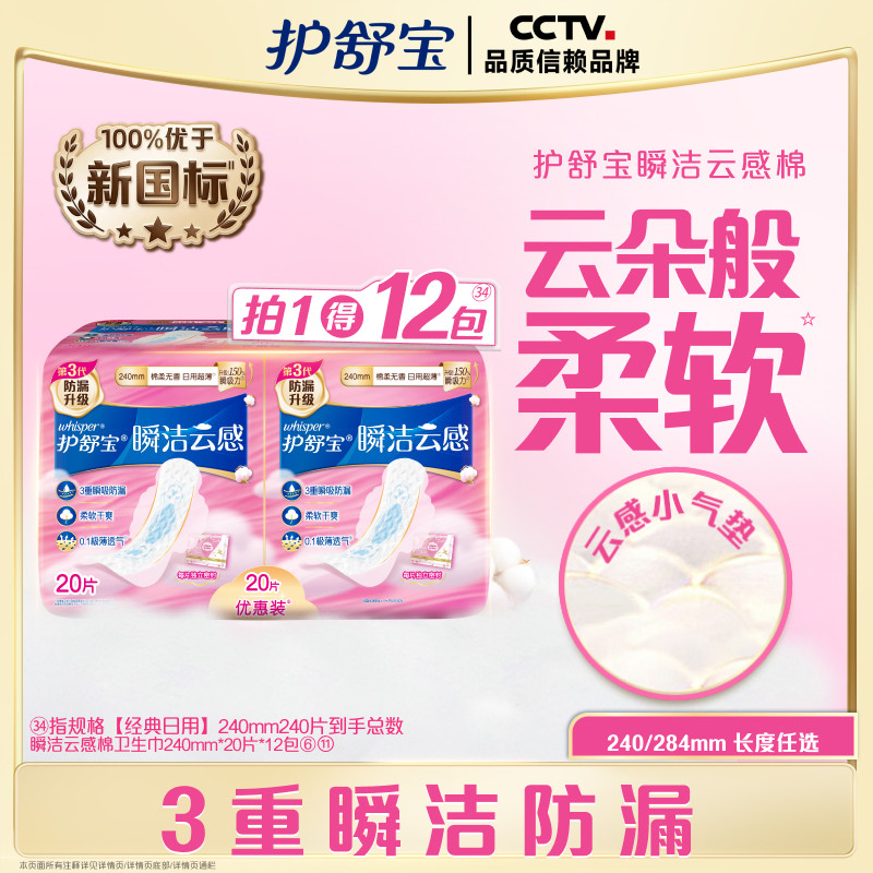 【优于新国标】护舒宝瞬洁云感棉卫生巾姨妈巾日用240片官方旗舰