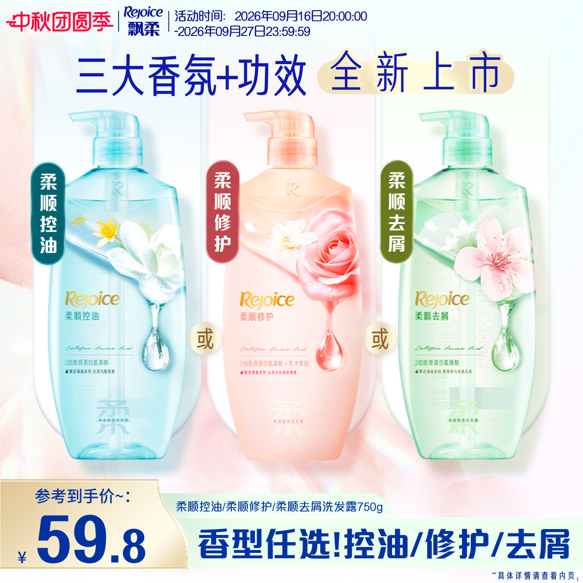 新品上市！飘柔香氛柔顺洗发水
