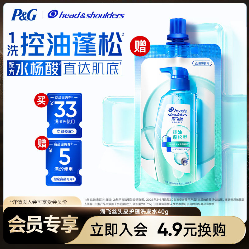 【换购】买专享优惠券 送海飞丝去屑头皮护理洗发露控油蓬松型40g
