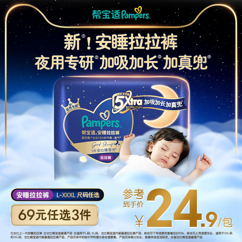 【69任选3件】夜用专研帮宝适安睡拉拉裤散热透气L-3XL尿不湿mini
