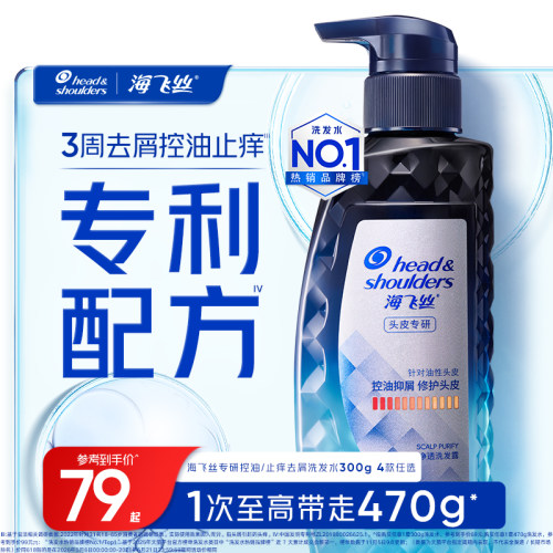 海飞丝专研洗发水控油止痒去屑
