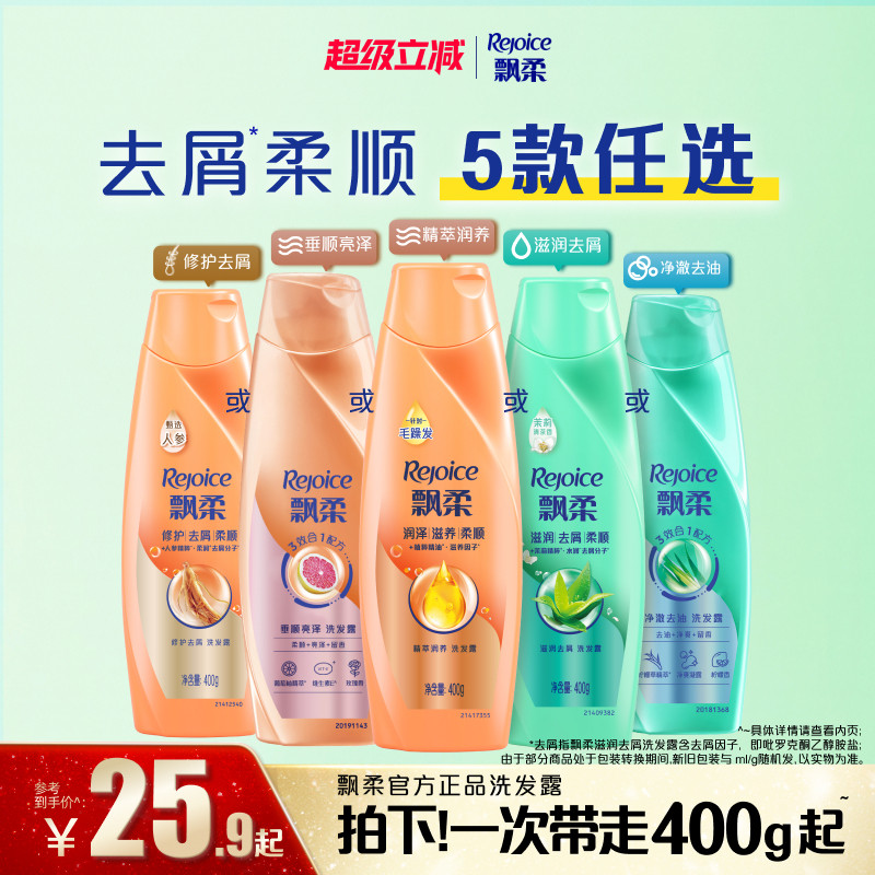 飘柔洗发水去屑/去油/滋润洗头膏露液清爽芳香小瓶任选官方正品