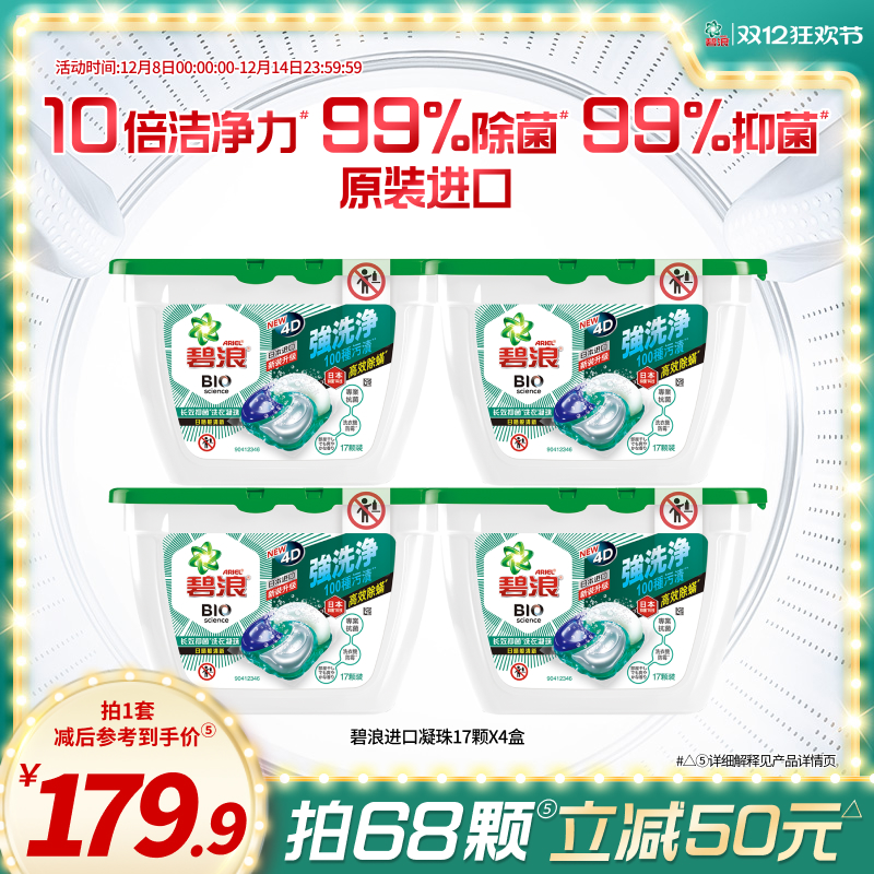 碧浪凝珠17颗*4盒进口抑菌抗螨