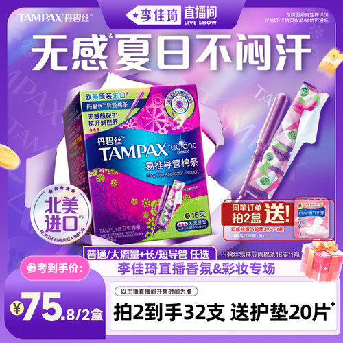 【李佳琦直播彩妆专场】丹碧丝Tampax易推导管卫生棉条非卫生巾