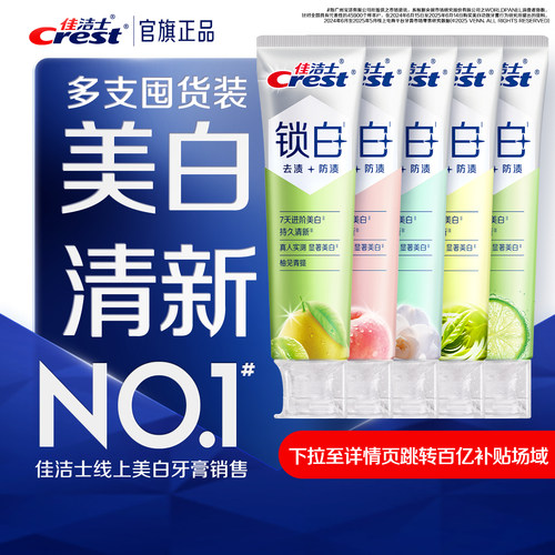 【清新美白】佳洁士锁白牙膏成人双重精华含氟清新口气成人