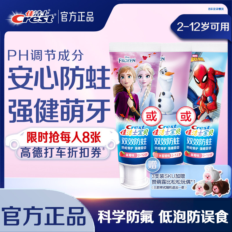 佳洁士防蛀儿童牙膏2-12岁含氟专护宝宝小萌牙换牙期乳牙期正品