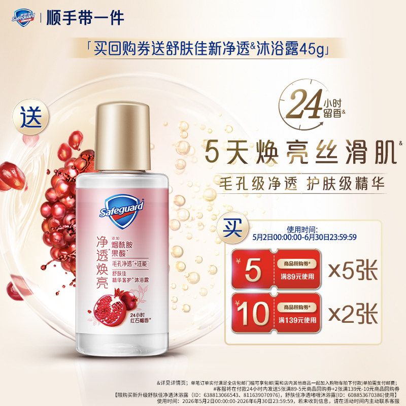【顺手买一件】买回购券送舒肤佳新净透沐浴露45g