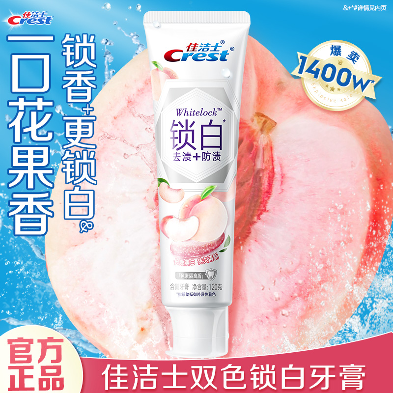 佳洁士锁白牙膏美白减少牙垢牙渍口气清新家庭实惠装官方旗舰正品
