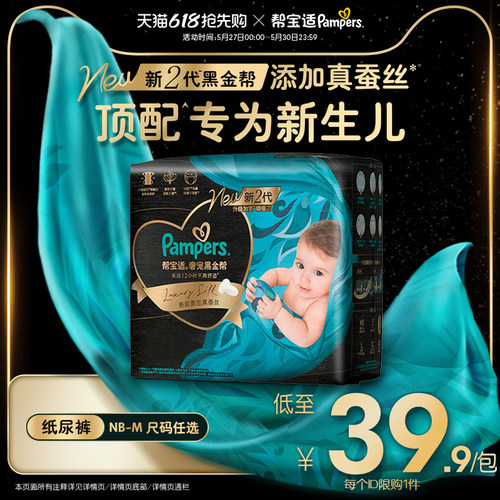 【新生儿顶配】新帮宝适黑金帮纸尿裤添加真蚕丝NB-M尿不湿迷你装