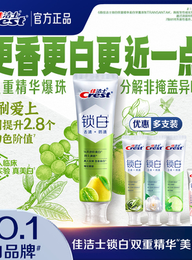 【重磅新品】佳洁士锁白牙膏防渍含氟双重精华清新口气成人